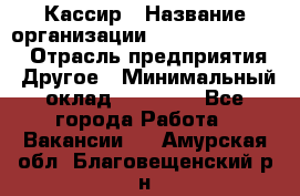 Кассир › Название организации ­ Fusion Service › Отрасль предприятия ­ Другое › Минимальный оклад ­ 24 000 - Все города Работа » Вакансии   . Амурская обл.,Благовещенский р-н